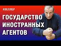 ВЕЛИКАЯ, МОГУЧАЯ: НЕЖЕЛАТЕЛЬНЫЕ ЛИЦА И ИНОСТРАННЫЕ АГЕНТЫ  - #Веллер 18 01 2022