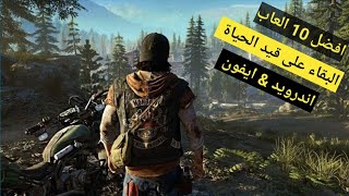 افضل 10 العاب البقاء على قيد الحياة اندرويد وايفون | Top 10 New Survival Games for Android & iOS screenshot 2