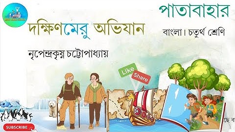 দক্ষিণ মেরু অভিযান প্রশ্ন উত্তর | class 4 bengali dakshin meru abhijan question answer
