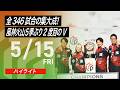 【2026/5/15 ハイライト】#Mリーグ 2025-26｜毎週月/火/木/金/よる7時よりアベマで無料生中継＜公式＞