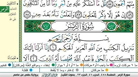 سورة الزمر مكتوبة كاملة |الشيخ عبدالله الموسى |رمضان ١٤٤٤هجري |Abdullah Al-Mousa, Surah Al-Zumar