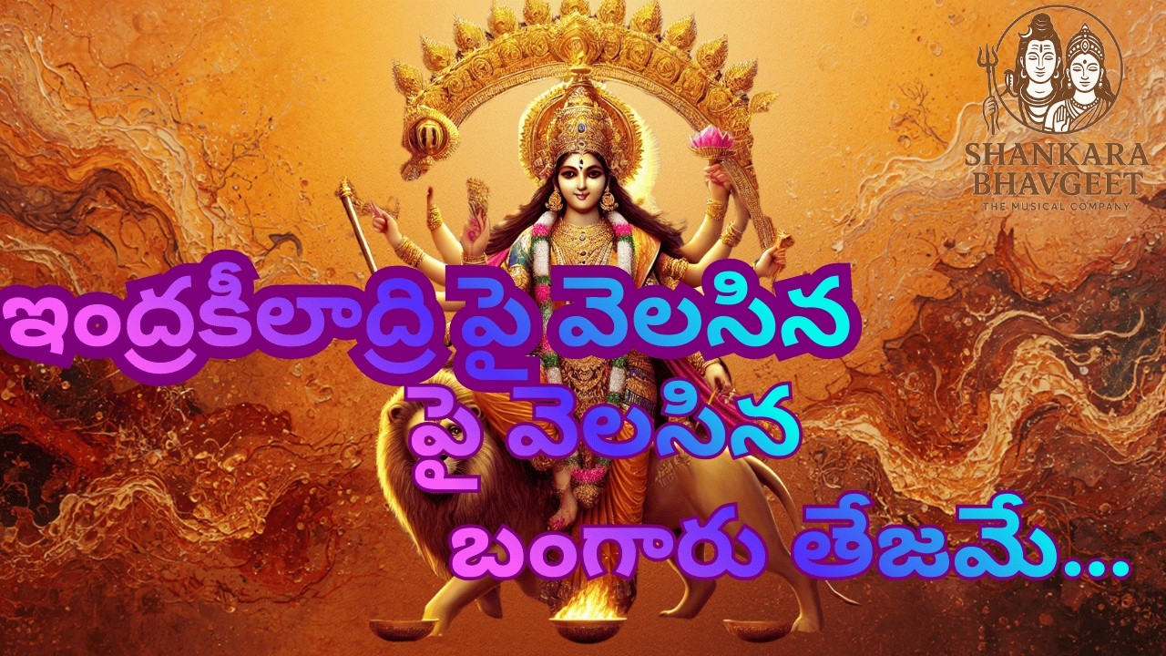 Indrakeeladri Pai Velasina Bangaru Tejam |ఇంద్రకీలాద్రిపై వెలసిన బంగారు తేజమే| Bezawada Durga Bhakti