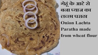 Onion Lachha Paratha recipe/गेहूं के आटे से बना प्याज का लच्छा पराठा/Pyaz Paratha/Breakfast recipe