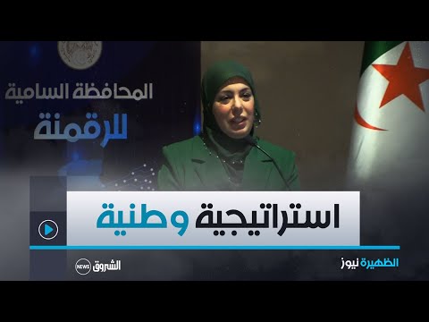 المحافظة السامية للرقمنة مريم بن مولود الاستراتيجية الوطنية للتحول الرقمي خطوة هامة