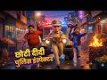 छोटी दीदी – पुलिस ऑफिसर | CHOTI DIDI POLICE OFFICER | Choti Didi Cartoon | Khandesh Comedy Video