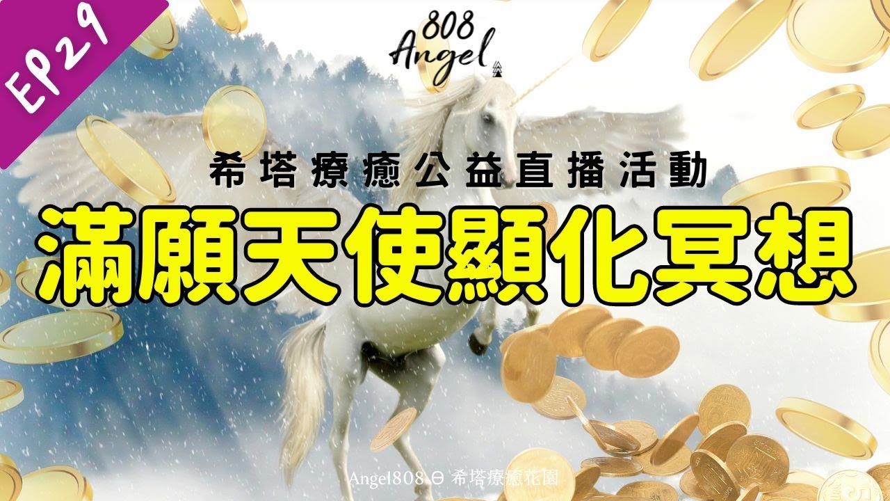 EP29│潛意識療癒│滿願天使許願快速顯化冥想&正面豐盛下載│Mike吳真源老師直播帶領療癒│[Angel808天使療癒花園] 縮圖