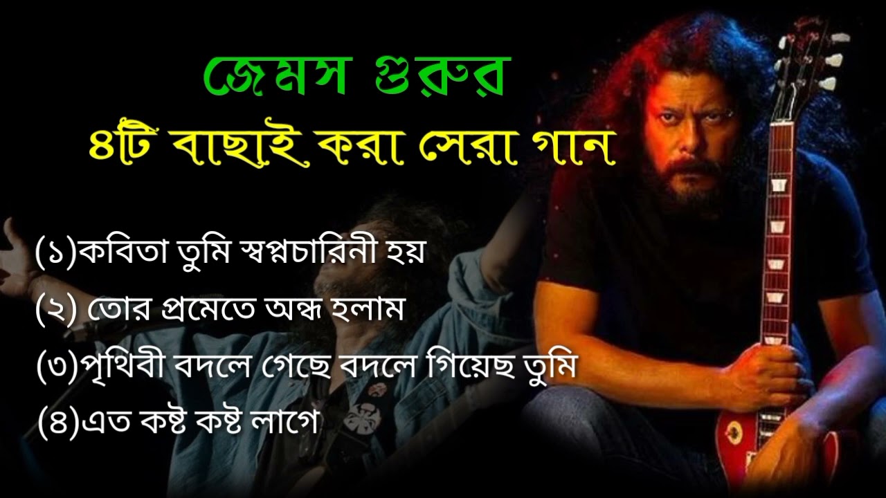 James Guru         2024Bangla song