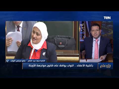 النائبة مها عبدالناصر قانون مواجهة الأوبئة مهم ويمنع الحبس في جرائم النشر بما لايخالف قانون الصحافة