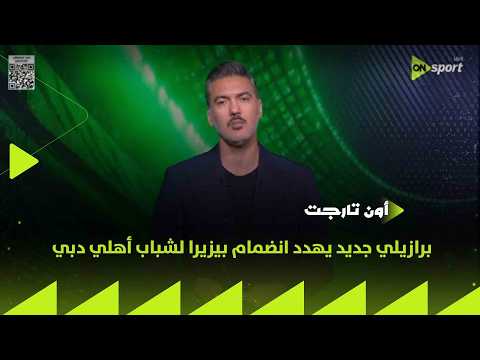 ON TARGET - برازيلي جديد يهدد انضمام بيزيرا لشباب أهلي دبي