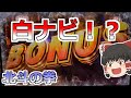 【北斗の拳】ここで白ナビ!?このあとどうなるんだ???【スロット】