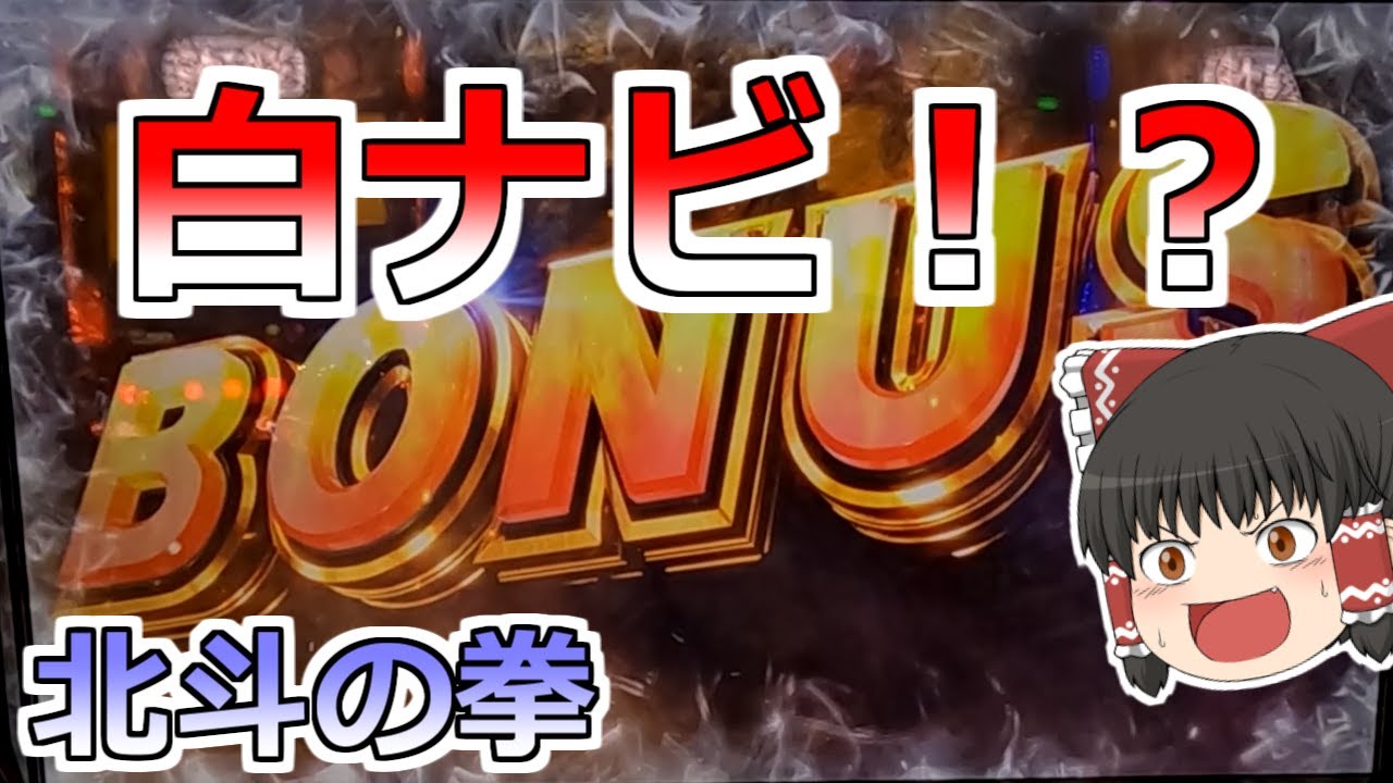 【北斗の拳】ここで白ナビ！？このあとどうなるんだ？？？【スロット】