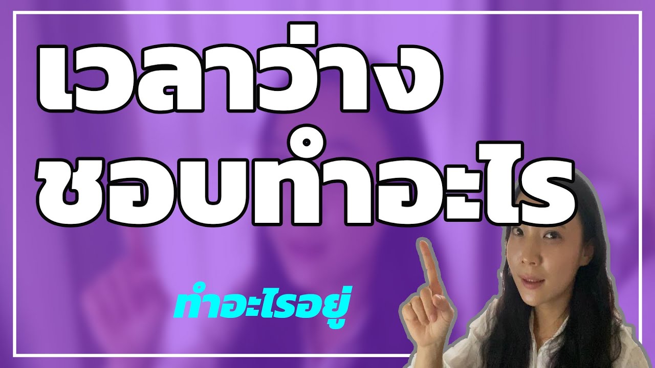 เวลาว่างคุณทำอะไรพูดว่าอย่างไรในภาษาเกาหลี | 허니비한국어 태국어