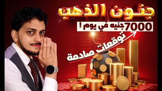 جنون الذهبماذا سيحدث للذهب فى مصر!?توقعات أسعار الذهب 2023 كم اسعارالذهب?سعر الذهب اليوم?7000 جنيه