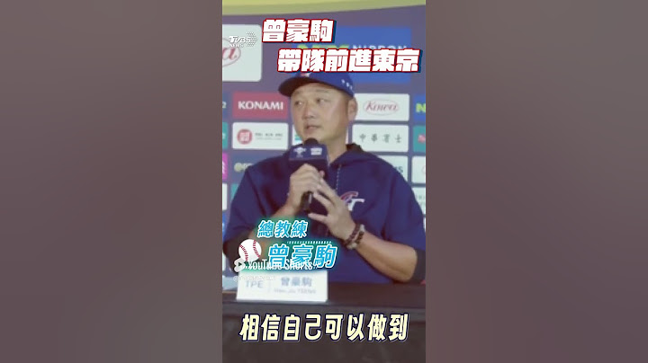 【世界棒球12強】中華隊擊敗古巴「5戰4勝」創歷史　曾豪駒坦言：投手群表現出乎意料！｜TVBS新聞