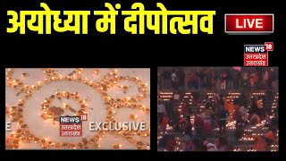 Ayodhya Deepotsav 2023 Live: अयोध्या में दीपोत्सव Live | Ayodhya Ram Mandir Pran Pratistha| Top News