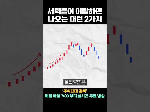 세력들이 이탈하면 차트에 <strong>티가</strong> 납니다