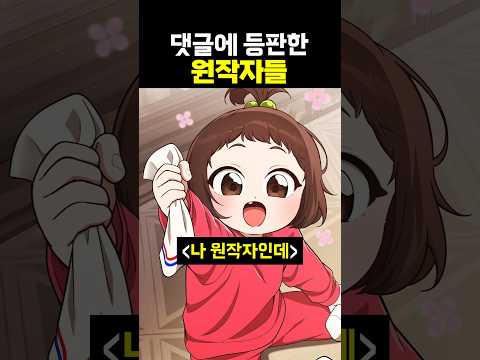 댓글에 등판한 원작자들
