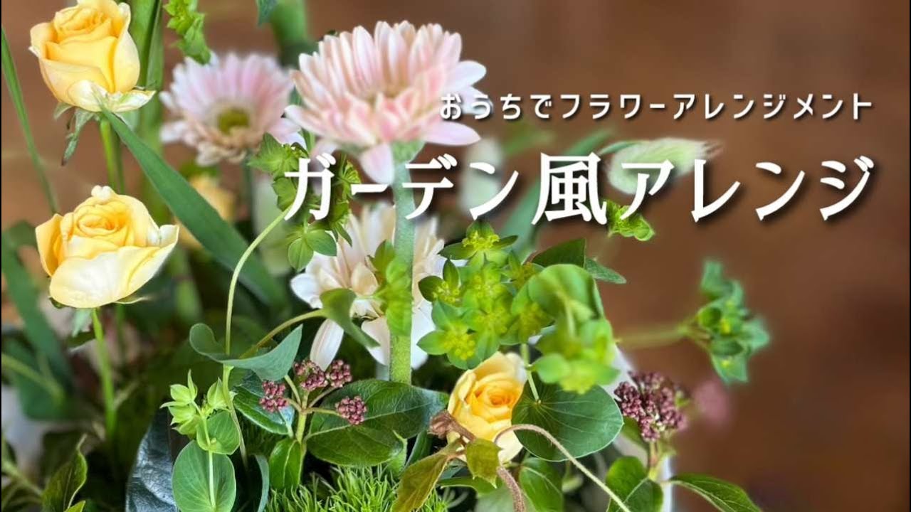 おうちでフラワーアレンジメント Aroma&Flower Duo 今週のレッスン