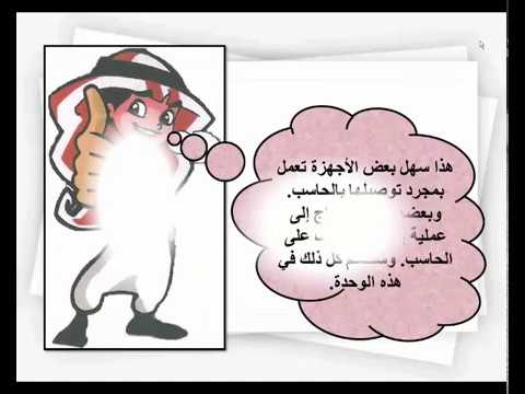 ‫حاسب ثالث متوسط - الوحدة الثانية - توصيل الأجهزة الطابعات ...