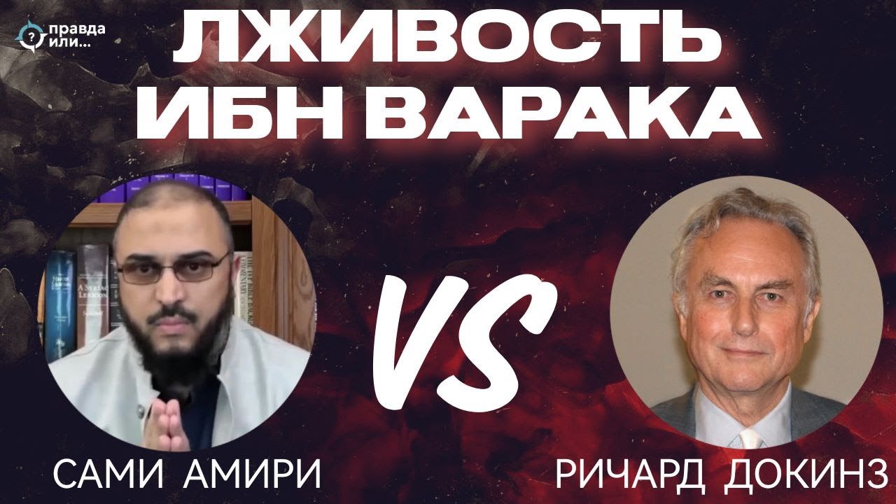 ЛЖИВОСТЬ КРИТИКА ИБН ВАРАКА | Сами Амири