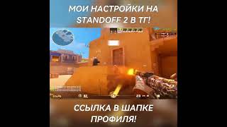 Лучший Мувик В Standoff 3! ❤️ | #Shorts #Standoff2 #Br1An