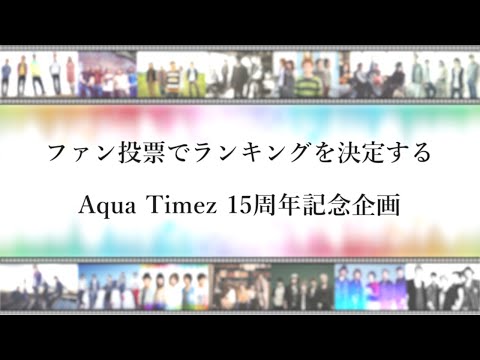 投票期間終了 非公式aqua Timez総選挙 Youtube
