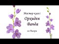 МК / ОРХИДЕЯ (ВАНДА) ИЗ БИСЕРА  /Мастер-класс Ольги Ковалевой-Лисовской  / Цветы из бисера