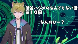 【にじさんじ】渋谷ハジメのなんでもない話第１０回【Vtuber】