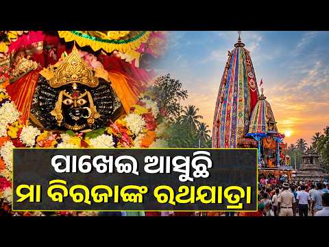 Maa Biraja Rath Yatra 2026: Jajpur Gears Up for the Grand Nine-Day Festival | Knews Odisha