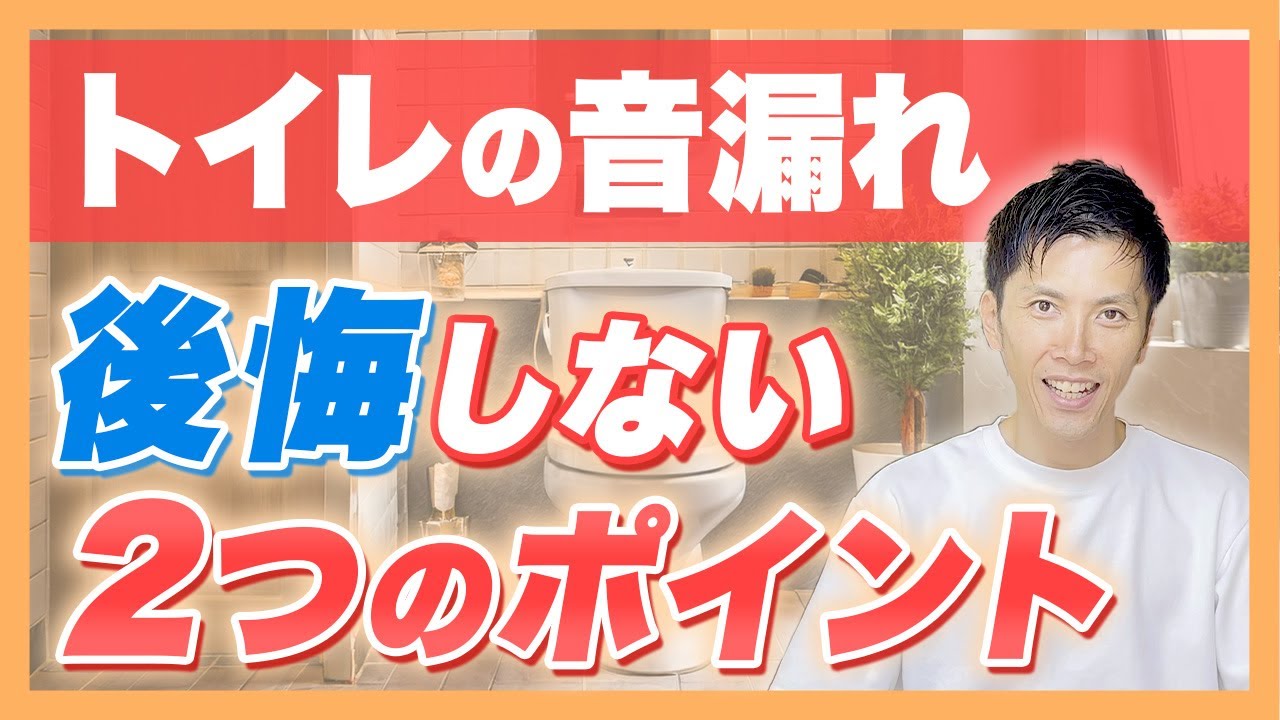 【実例紹介】間取りで後悔した人が語るトイレ配置のリアル #家づくり