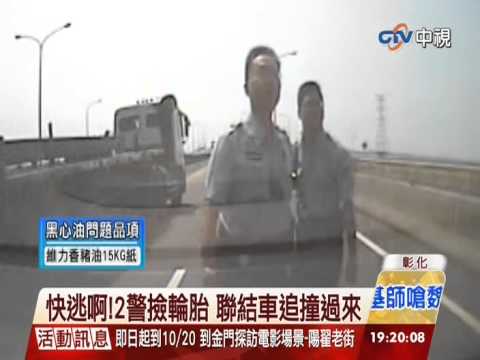 【中視新聞】媽呀! 2警撿輪胎 聯結車追撞過來 20141009