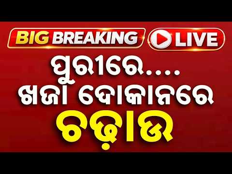 🔴Live | ପୁରୀରେ ଖଜା ଦୋକାନରେ ଚଢ଼ାଉ | Major Raid on Famous Khaja Shops in Puri | Argus News