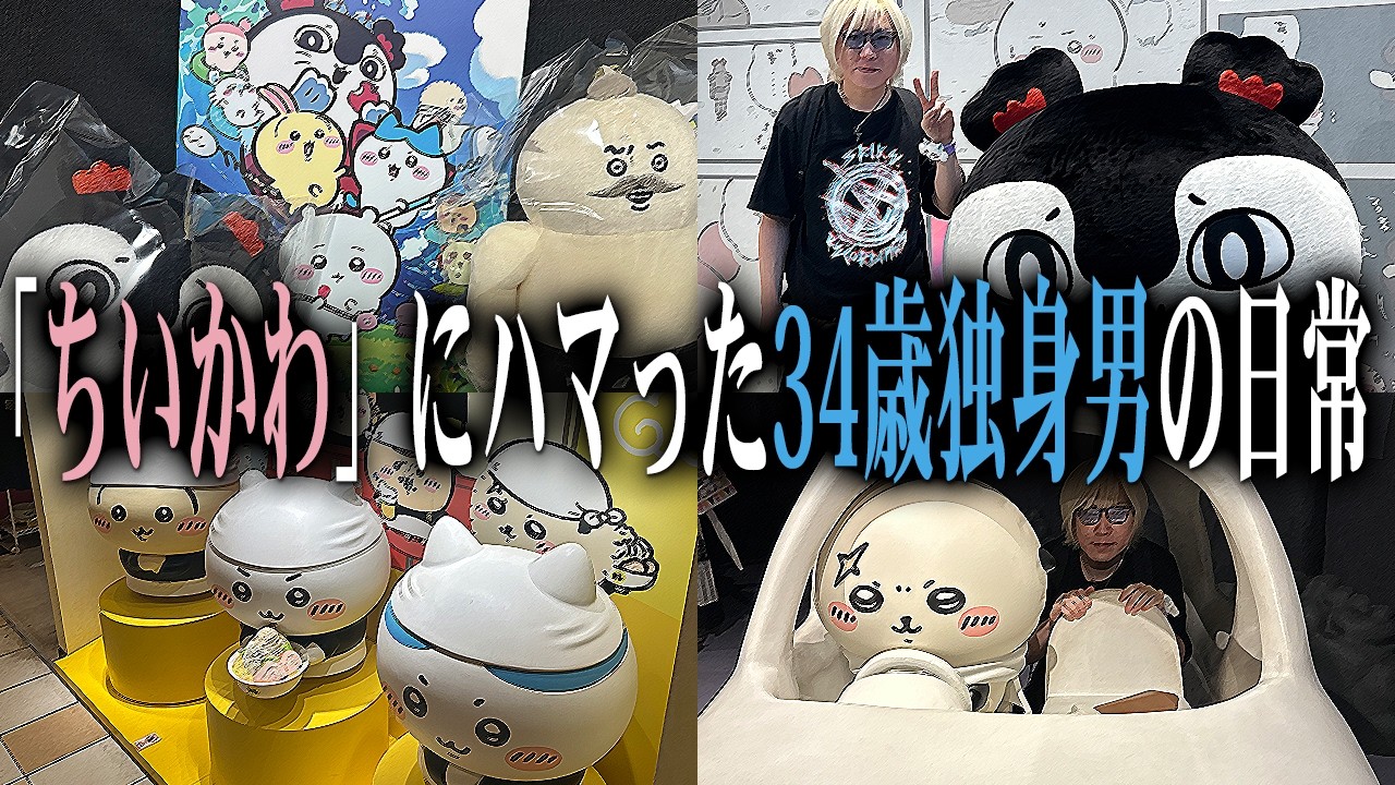 Chiikawa] This Summer, the Obsessive 