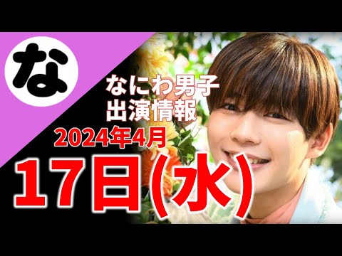 【最新なにわ男子情報】2024年4月17日(水)TV出演まとめ