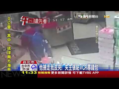 「他撿走我皮夾！」　失主張貼VCR尋錢包