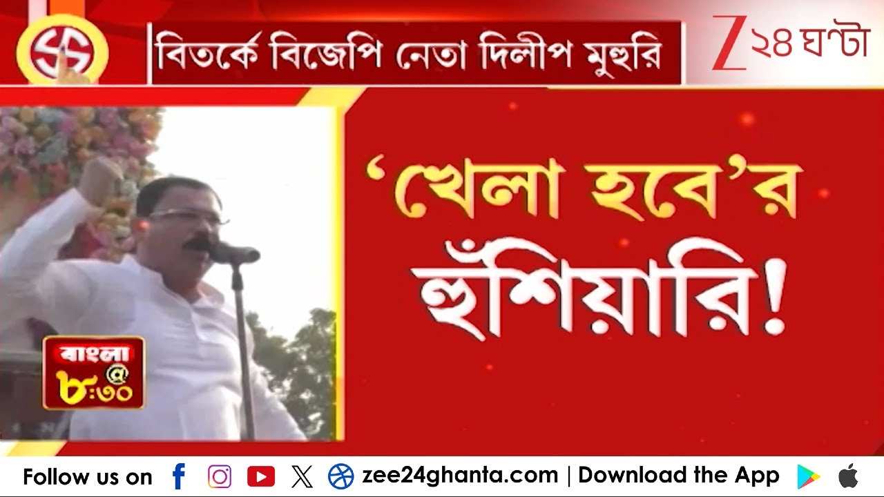 BJP News: চাকদহে বিজেপি নেতার 'কু-কথা'! | Zee 24 Ghanta