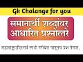 gk quiz | gk questions and answers | synonym words quiz | MPSC