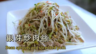 經濟實惠又美味的綠豆芽料理 銀芽炒肉絲 by 矜潔在料理 741 views 7 months ago 4 minutes, 17 seconds