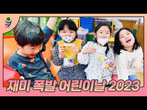 [진명유치원] 멋지다 어린이✨ 더욱 재미 UP돼서 돌아온 진명어린이날!