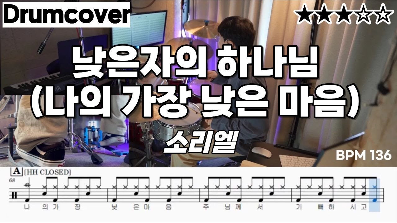 낮은자의 하나님 (나의 가장 낮은 마음) - 소리엘 ㅣ 드럼 악보 ㅣ 커버