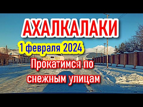 В Ахалкалаки на 5 минут || 1 февраля 2024 || Улицы города