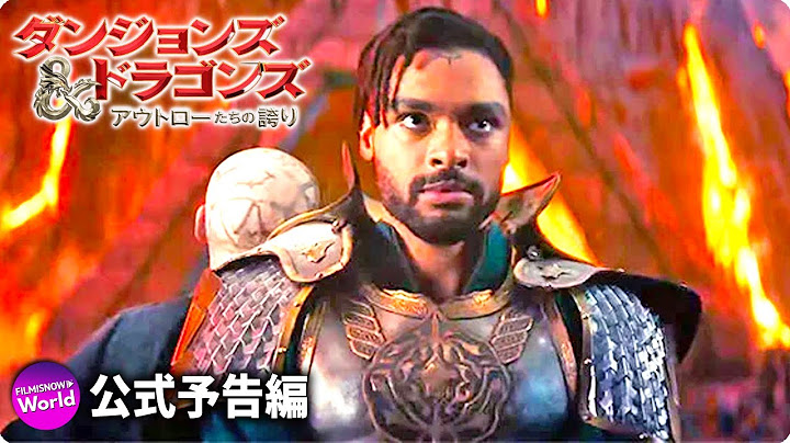 映画『ダンジョンズ＆ドラゴンズ／アウトローたちの誇り』ティザー予告（誰と組む？編）