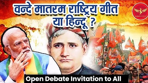 SJL671 | वंदे मातरम का विरोध मुस्लिम ईसाई जैन बुद्धिस्ट और सिखों ने क्यो किया था?| Science Journey