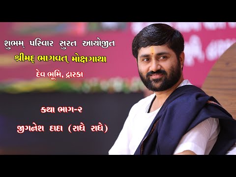 02 day  jignesh dada 'radhe radhe' dwaraka  katha  {shubham group parivar surat}