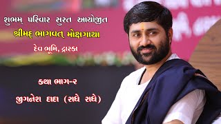 02day  jignesh dada 'radhe radhe' dwaraka  katha  {shubham group parivar surat}