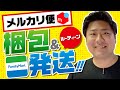 【副業メルカリ】らくらくメルカリ便のファミリーマートでの発送！コンビニで売れて即梱包発送できるの？！