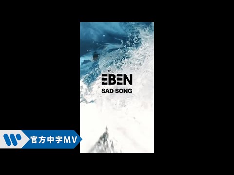 EBEN - Sad Song (華納official HD 高畫質官方中字版)