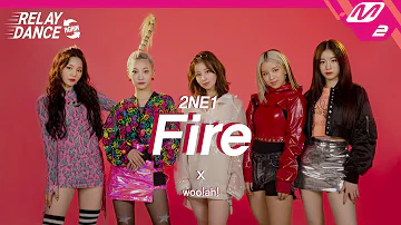 [릴레이댄스 어게인] 우아!(woo!ah!) - FIRE (Original Song by. 2NE1) (4K)
