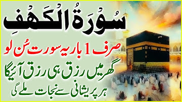 Surah Al Kahaf Tilawat | Powerful Blessings & Rizq | Friday Special Surah | سورۃ الکہف | Ep 02