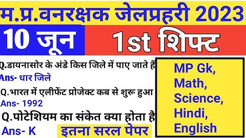MP जेल वनरक्षक EXAM 10 June 1st Shift/Mp forest guard analysis/Mp jail prahari exam analysis #forest